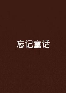 美丽乡村别墅逃生